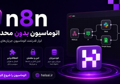 AI Agent چیست؟ با ایجنت‌های هوش مصنوعی، نحوه عملکرد، تفاوت آن‌ها با چت‌بات‌ها و LLM، کاربردها، مزایا و آینده این فناوری آشنا شوید.