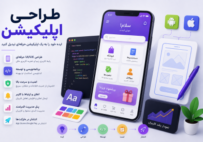 طراحی اپلیکیشن