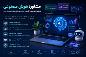 مشاوره هوش مصنوعی