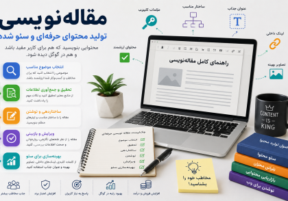 مقاله‌نویسی علمی چیست؟ با ساختار مقاله علمی، انتخاب موضوع، جستجوی منابع، روش تحقیق، ارجاع‌دهی و مراحل نوشتن مقاله برای دانشجویان و پژوهشگران آشنا شوید.