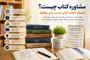 مشاوره کتاب