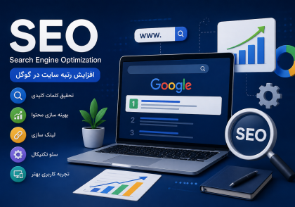 سئو چیست؟ راهنمای کامل SEO و افزایش رتبه سایت