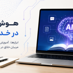 کلاس هوش مصنوعی برای تربیت مربی