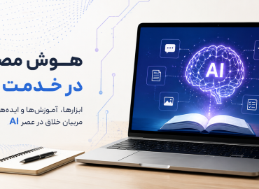 کلاس هوش مصنوعی برای تربیت مربی