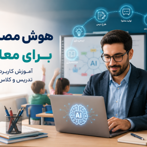 هوش مصنوعی برای معلمان؛ آموزش کاربردی AI برای تدریس و تولید محتوا