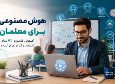 هوش مصنوعی برای معلمان؛ آموزش کاربردی AI برای تدریس و تولید محتوا